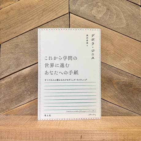 これから学問の世界に進むあなたへの手紙　すべての人に開かれたアカデミック・ライティング