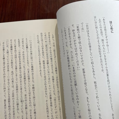 【古本】哲学しててもいいですか？　文系学部不要論へのささやかな反論