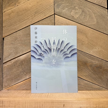 体の居場所をつくる