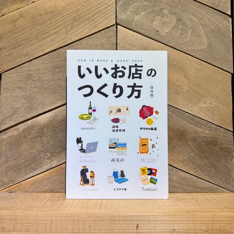 いいお店のつくり方　保存版