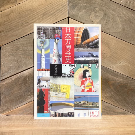 日本万博全史