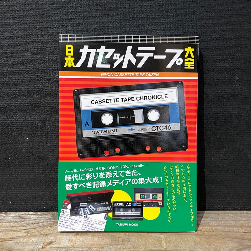 古本】日本カセットテープ大全 愛すべき記録メディアの集大成