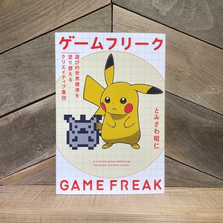 ゲームフリーク　遊びの世界標準を塗り替えるクリエイティブ集団