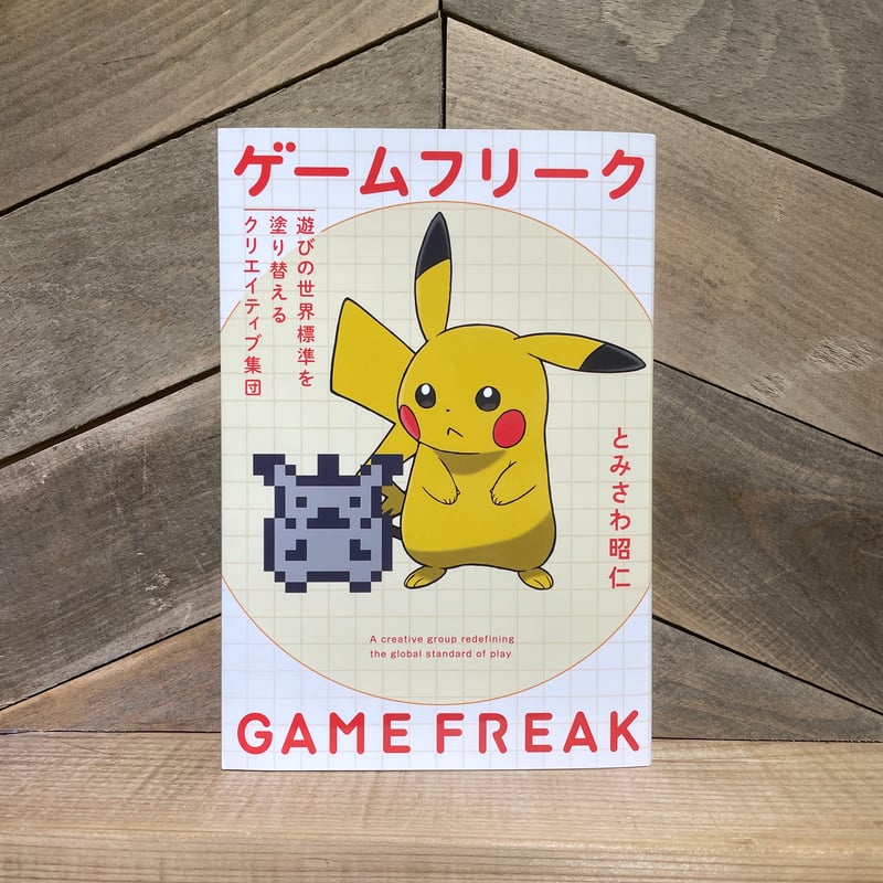 ゲームフリーク 遊びの世界標準を塗り替えるクリエイティブ集団 ゲームフリーク 遊びの世界標準を塗り替えるクリエイティブ集団