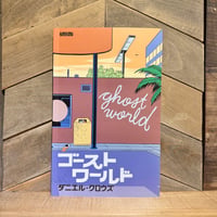 ゴーストワールド