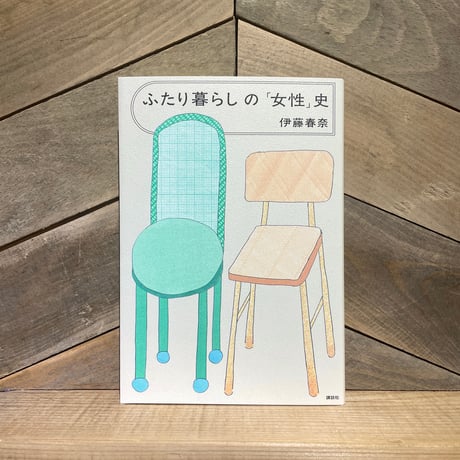 ふたり暮らしの「女性」史