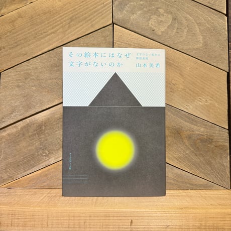 その絵本にはなぜ文字がないのか　文字のない絵本の物語表現
