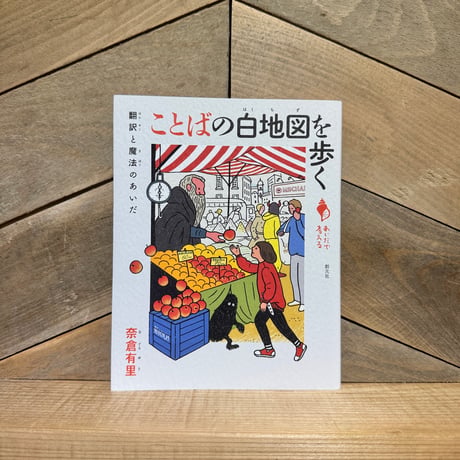 ことばの白地図を歩く　翻訳と魔法のあいだ