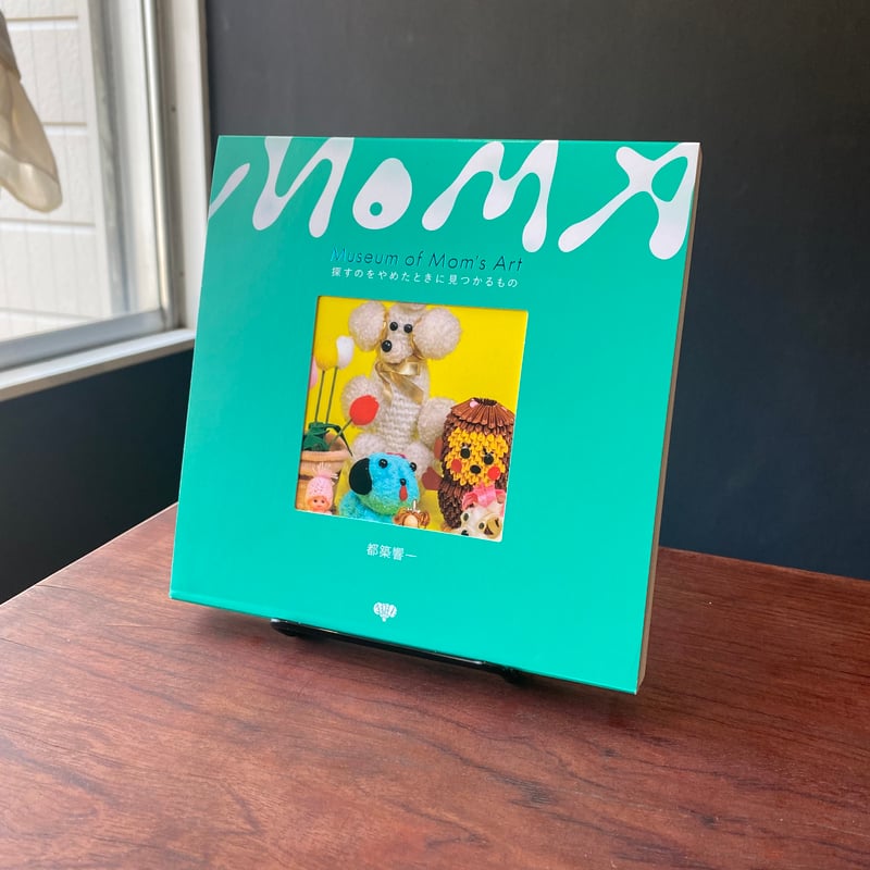 Museum of Mom's Art 探すのをやめたときに見つかるもの ＊直筆サイン