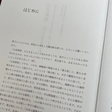 山岳新校、ひらきました　山中でこれからを生きる「知」を養う