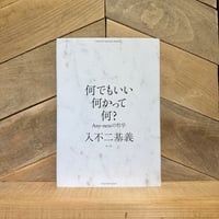 何でもいい何かって何？　Any-nessの哲学