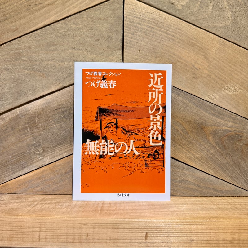 つげ義春コレクション 近所の景色 無能の人 | 古本と新刊 scene