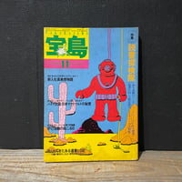 【古本】宝島　1979年11月号　読書探検隊