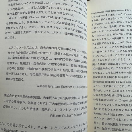 エスノセントリズム　〈集団〉と〈境界〉を理解するための統合的視座