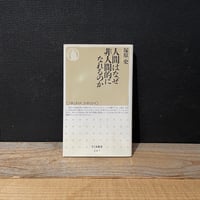【古本】人間はなぜ非人間的になれるのか