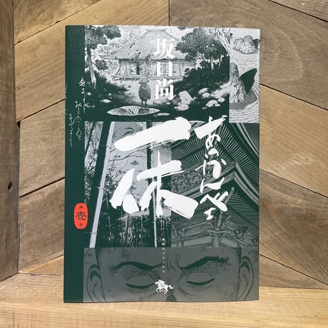 あっかんべェ一休　1巻