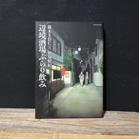 【古本】辺境酒場ぶらり飲み