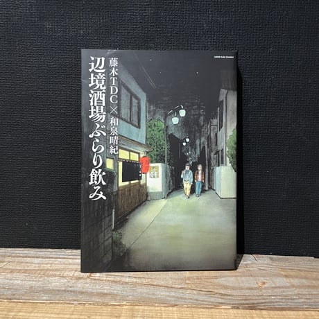 【古本】辺境酒場ぶらり飲み