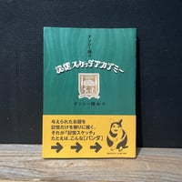 【古本】ナンシー関の記憶スケッチアカデミー