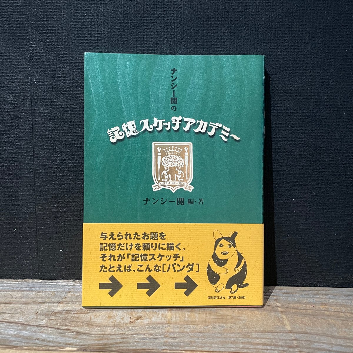 古本】ナンシー関の記憶スケッチアカデミー | 古本と新刊 scene
