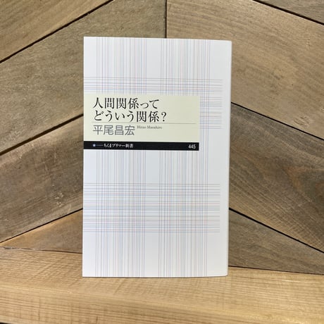 人間関係ってどういう関係？