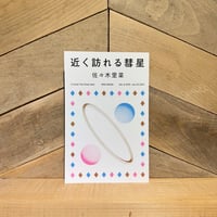近く訪れる彗星