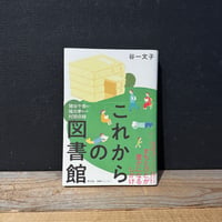 【古本】これからの図書館　まちとひとが豊かになるしかけ