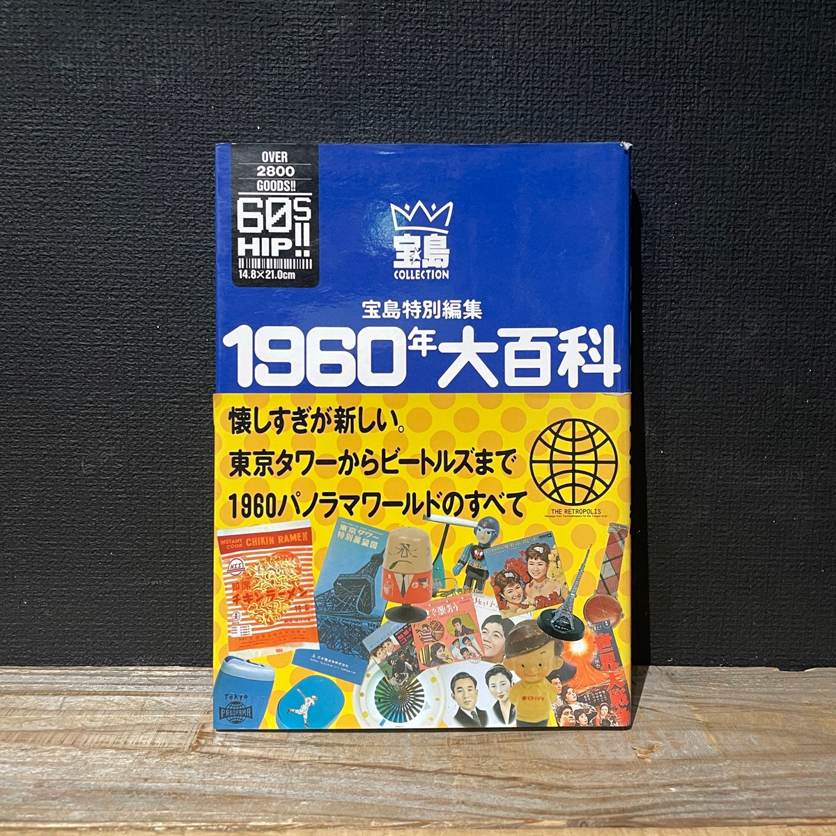 古本】1960年大百科 東京タワーからビートルズまで | 古本と新刊 古本】1960年大百科 東京タワーからビートルズまで | 古本と新刊