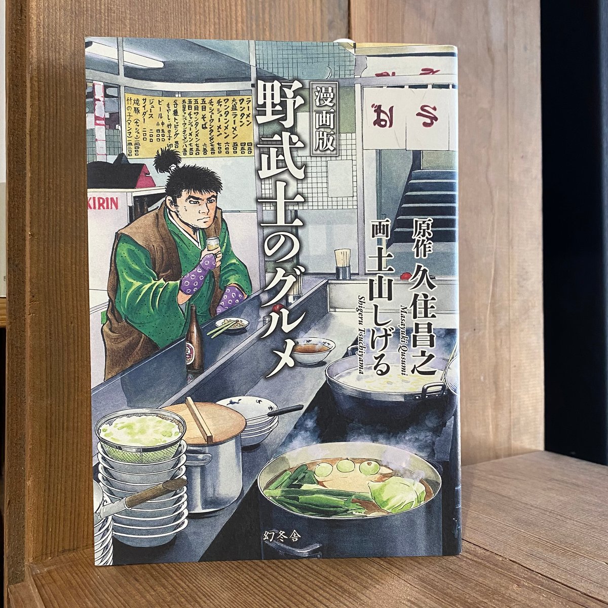 漫画版 野武士のグルメ セット 古本】漫画版 野武士のグルメ | 古本と新刊 scene