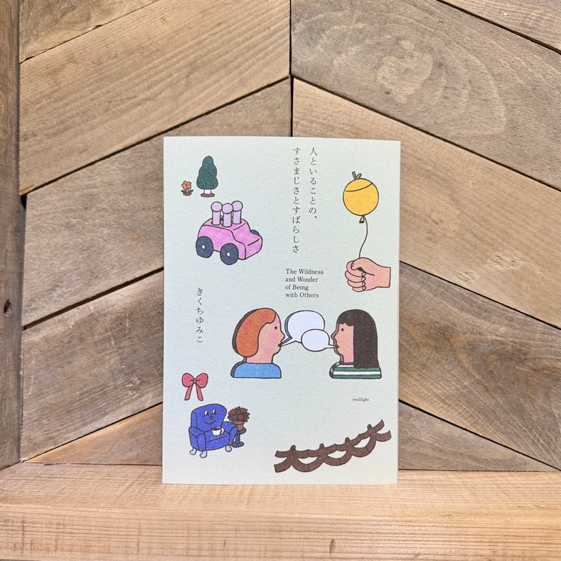 人といることの、すさまじさとすばらしさ ※著者サイン入り | 古本と