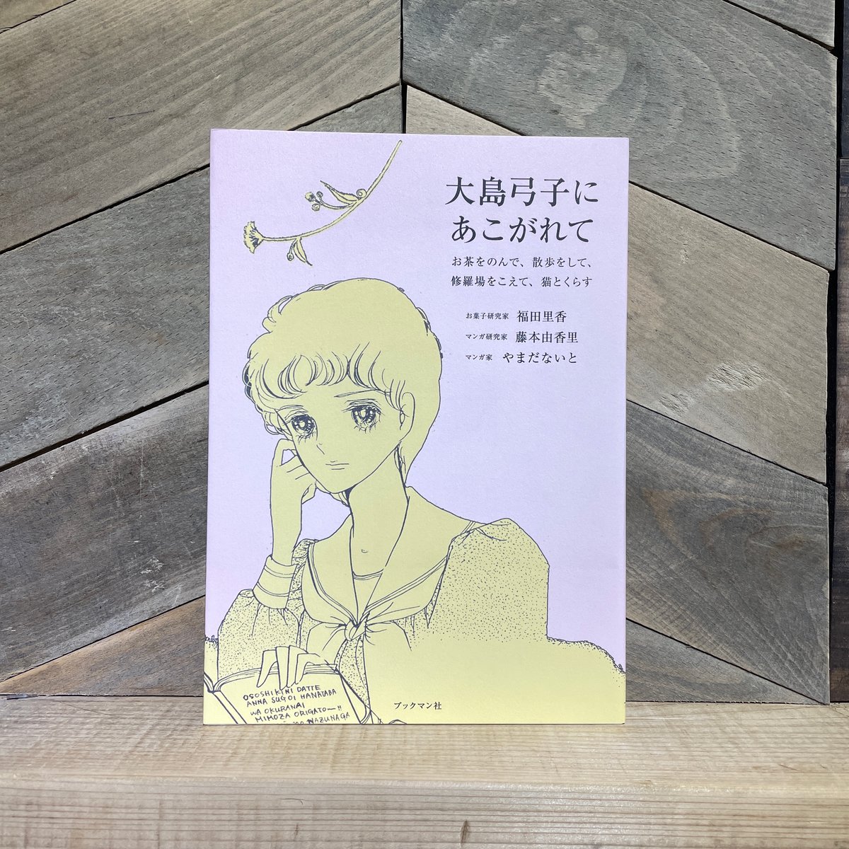 大島弓子にあこがれて お茶をのんで、散歩をして、修羅場をこえて、猫とくらす | 古本と新刊 s...