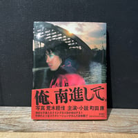 【古本】俺、南進して。