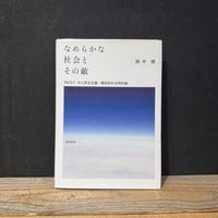 【古本】なめらかな社会とその敵