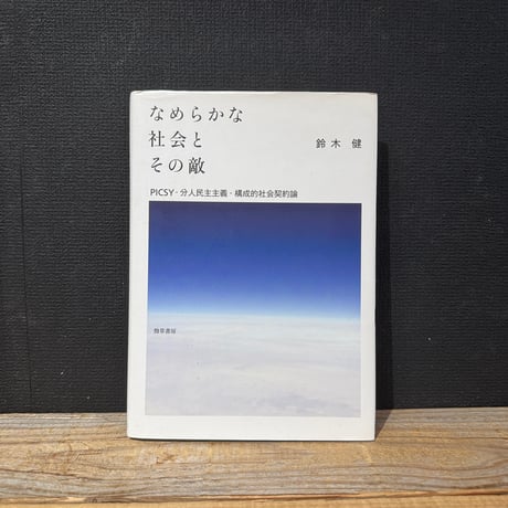 【古本】なめらかな社会とその敵