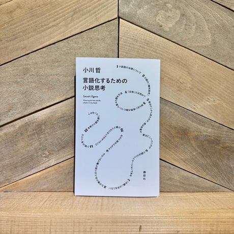言語化するための小説思考