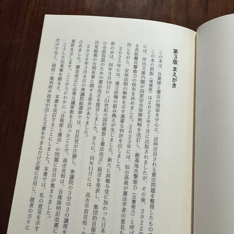 自衛隊と憲法　危機の時代の憲法改正11の論点　第3版