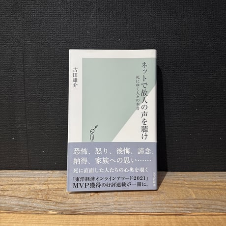 【古本】ネットで故人の声を聴け　死にゆく人々の本音