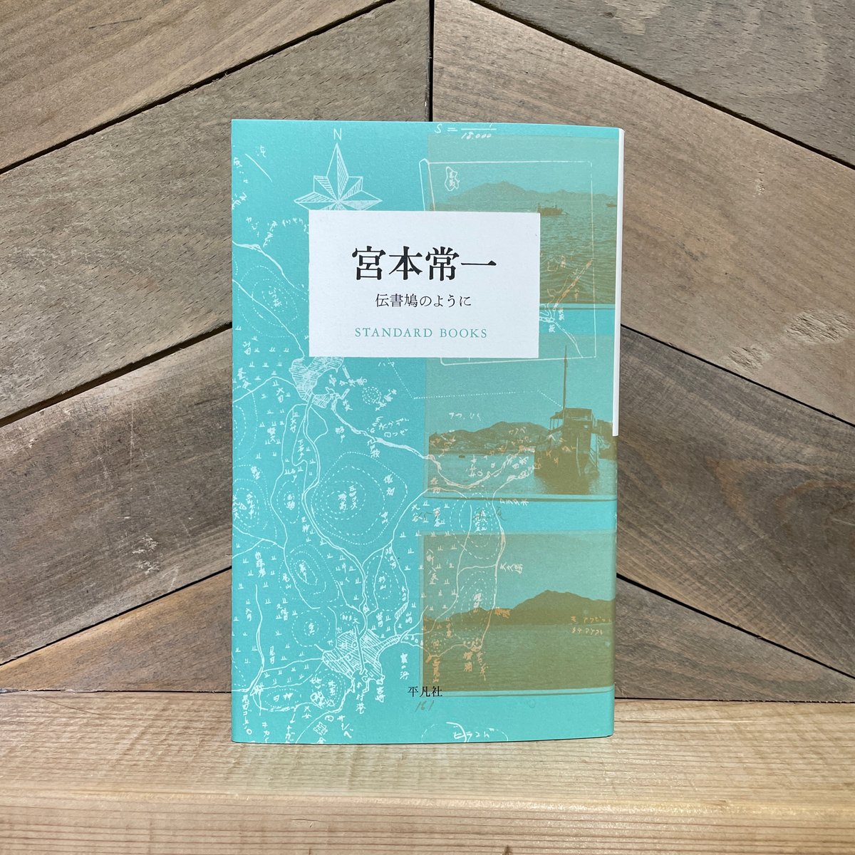 宮本常一 伝書鳩のように | 古本と新刊 scene 宮本常一 伝書鳩のように | 古本と新刊 scene