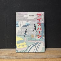 【古本】西村ツチカ作品集　アイスバーン