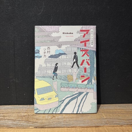 【古本】西村ツチカ作品集　アイスバーン