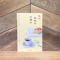 私の孤独な日曜日