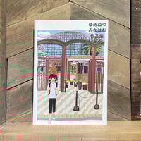 ゆめねつ×みなはむ×作品集