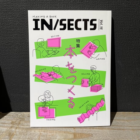 IN/SECTS vol.16　「本をつくる」