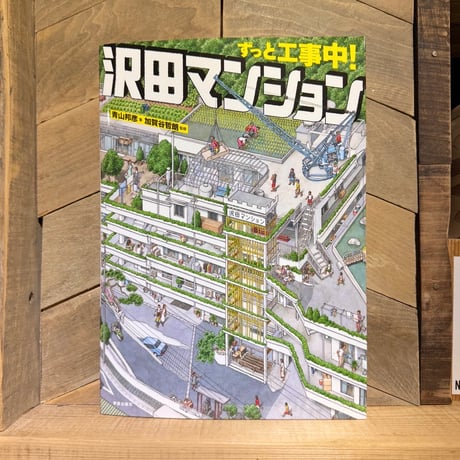 ずっと工事中！沢田マンション