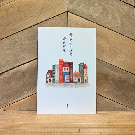 背表紙の学校
