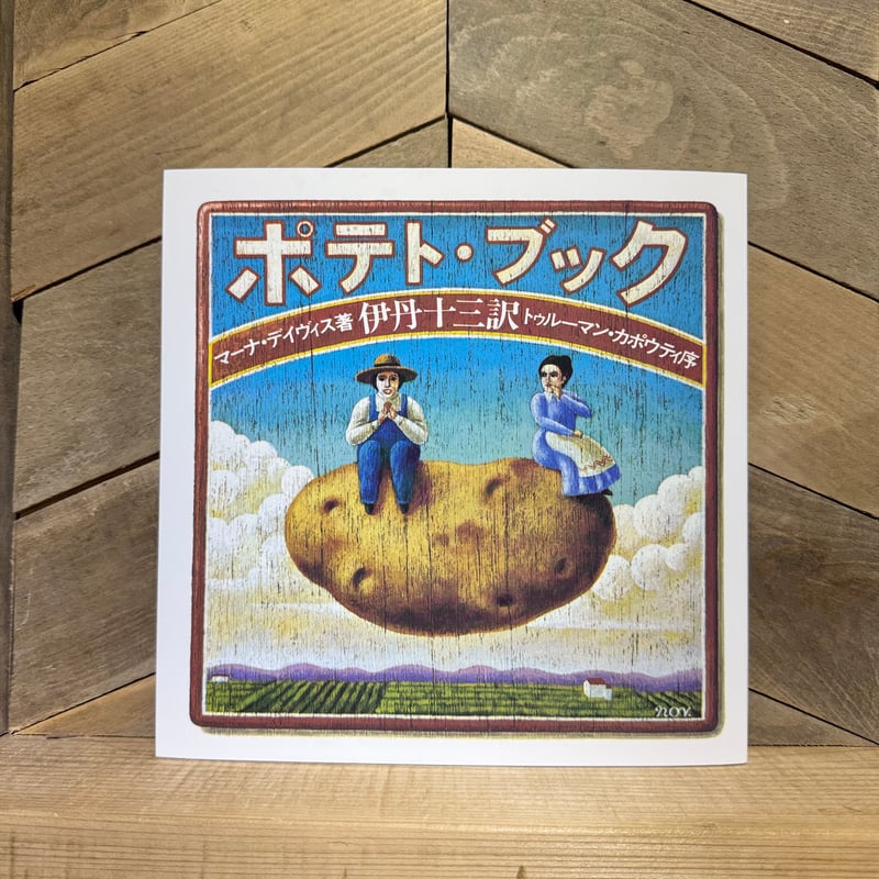 ポテト・ブック 新装版 | 古本と新刊 scene