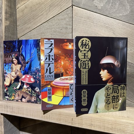 秘宝館　ラブホテル　マル秘BOX