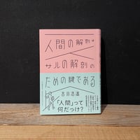 【古本】人間の解剖はサルの解剖のための鍵である