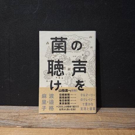 【古本】菌の声を聴け　タルマーリーのクレイジーで豊かな実践と提案