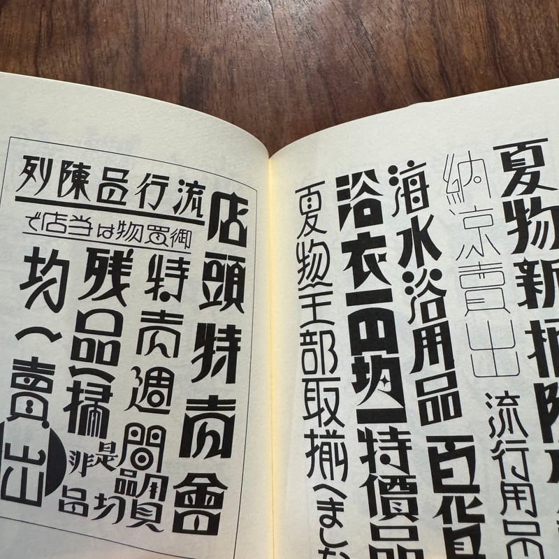 昭和モダン 看板デザイン 1920-30s | 古本と新刊 scene